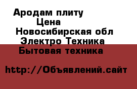 Ародам плиту indesit › Цена ­ 8 000 - Новосибирская обл. Электро-Техника » Бытовая техника   